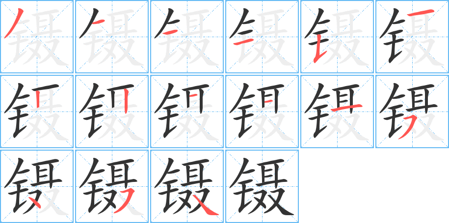 镊字笔画写法