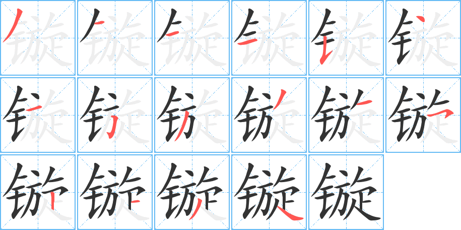 镟字笔画写法