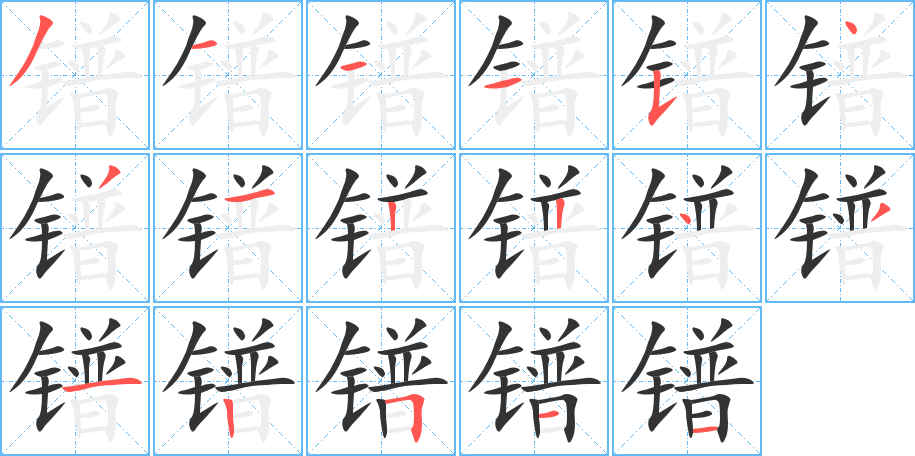 镨字笔画写法