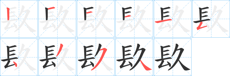 镹字笔画写法