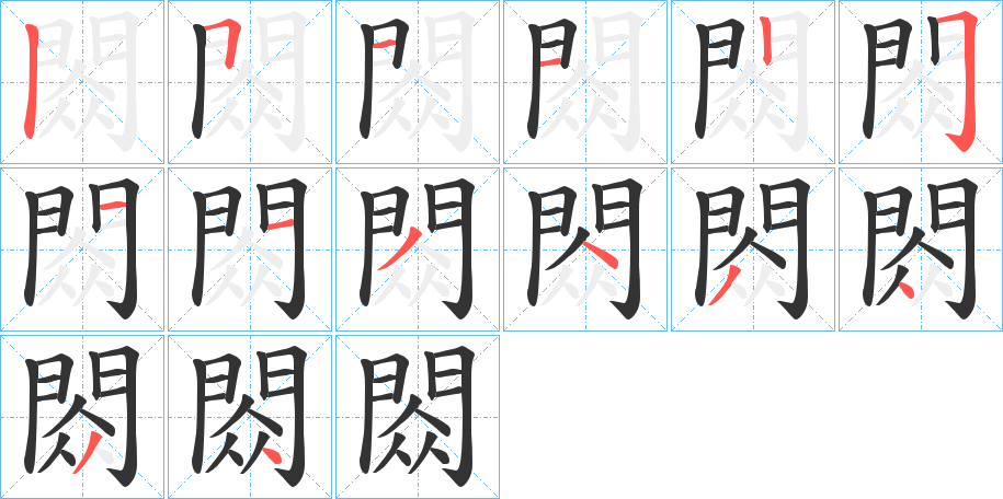 閦字笔画写法