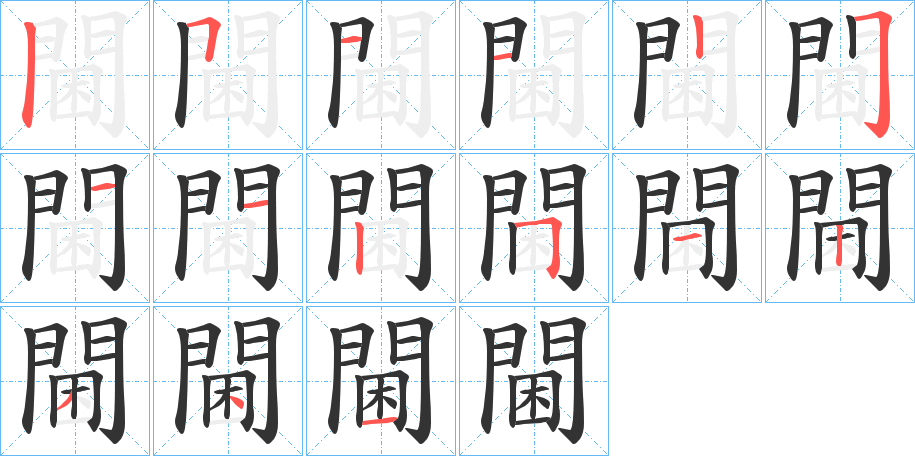 閫字笔画写法