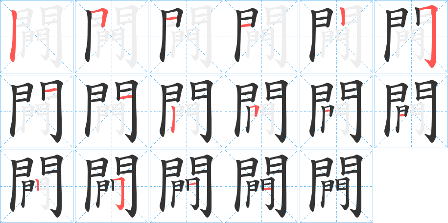 闁字笔画写法