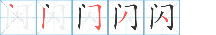 闪字笔画写法