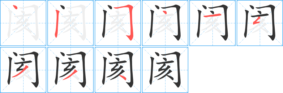 阂字笔画写法