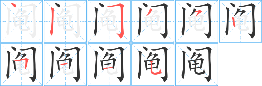 阄字笔画写法