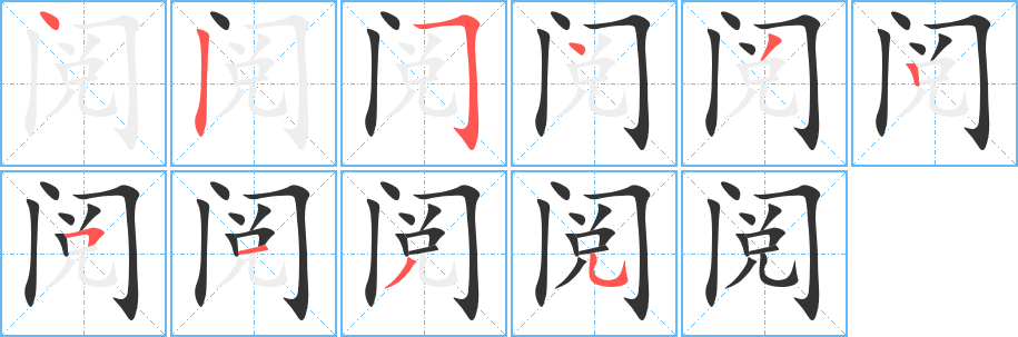 阅字笔画写法