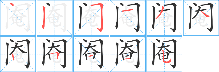 阉字笔画写法