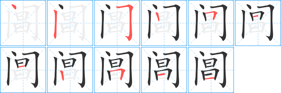 阊字笔画写法