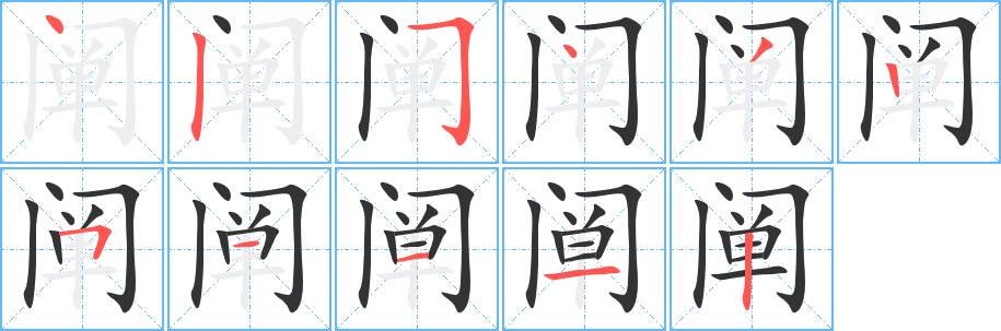 阐字笔画写法