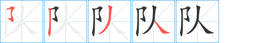 队字笔画写法