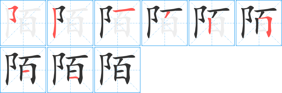 陌字笔画写法