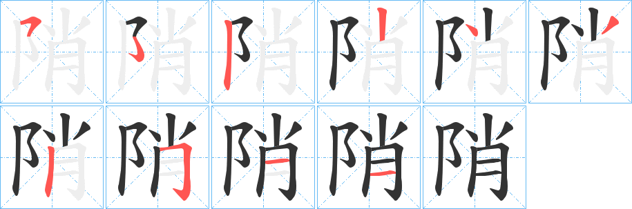 陗字笔画写法