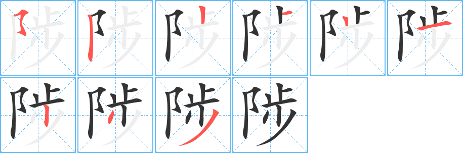 陟字笔画写法