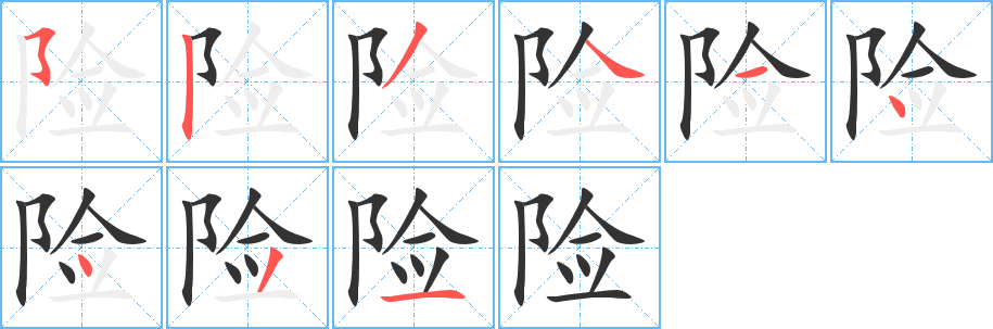 险字笔画写法