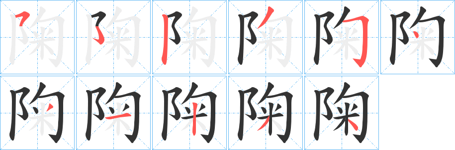 陱字笔画写法