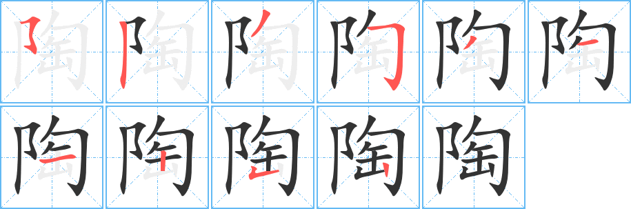 陶字笔画写法