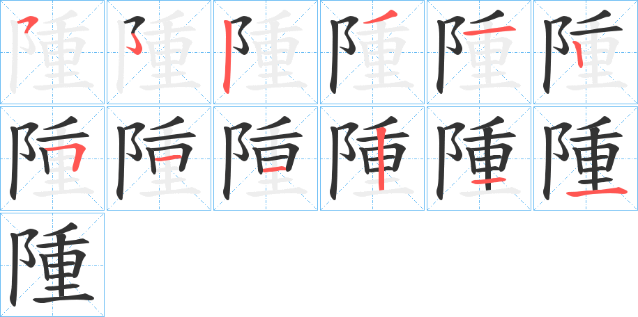 隀字笔画写法