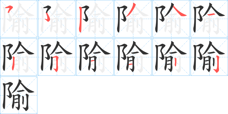 隃字笔画写法