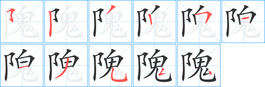 隗字笔画写法