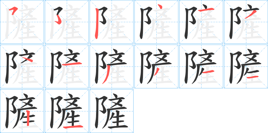 隡字笔画写法