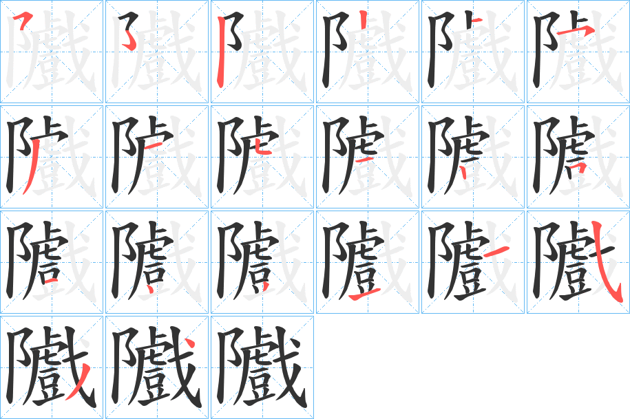 隵字笔画写法