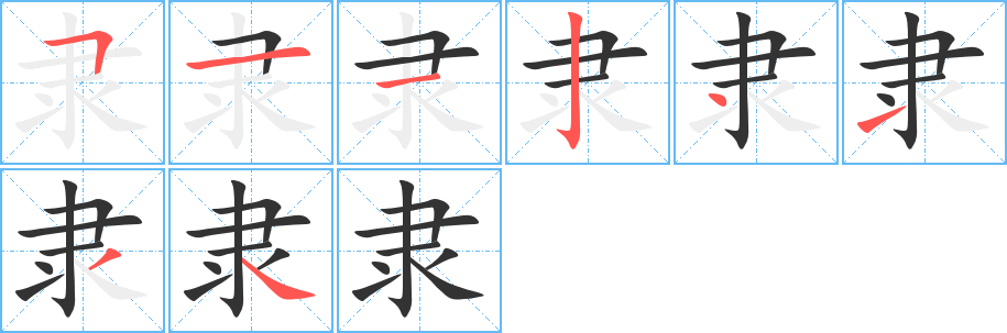 隶字笔画写法