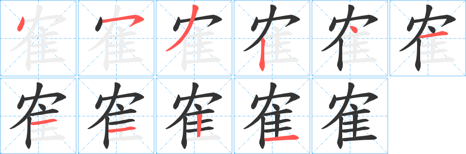 隺字笔画写法