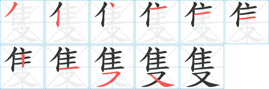 隻字笔画写法