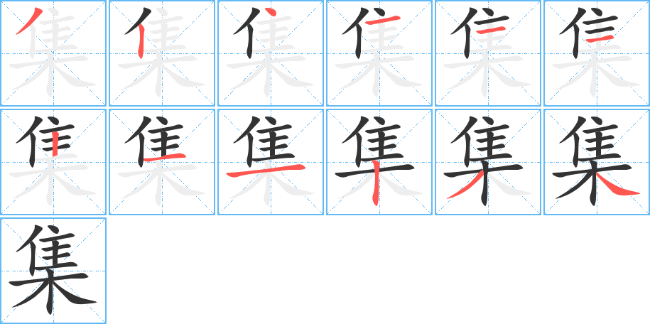 集字笔画写法