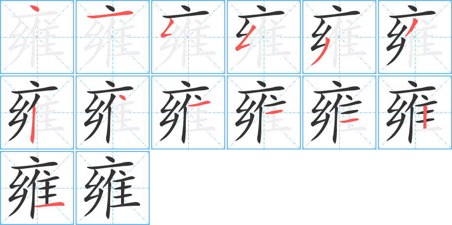 雍字笔画写法