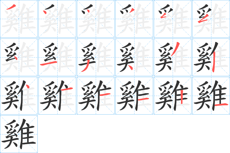 雞字笔画写法