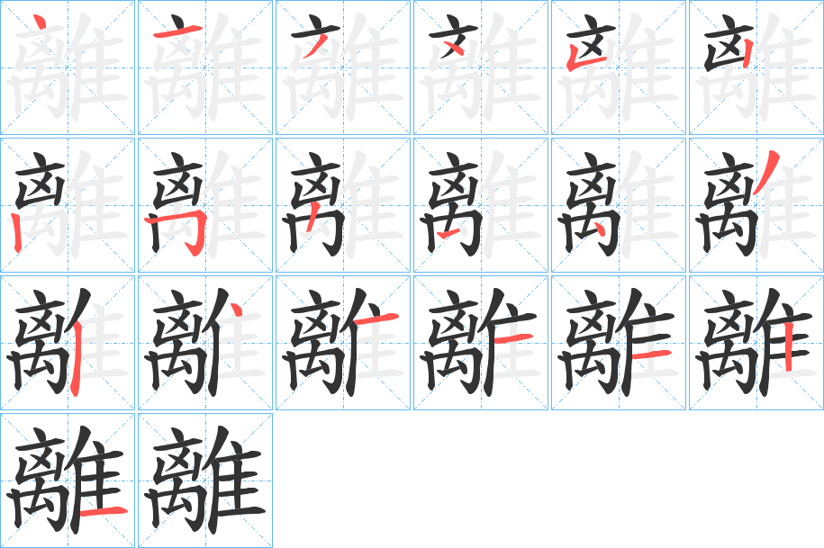 離字笔画写法