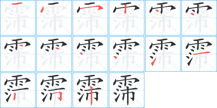 霈字笔画写法