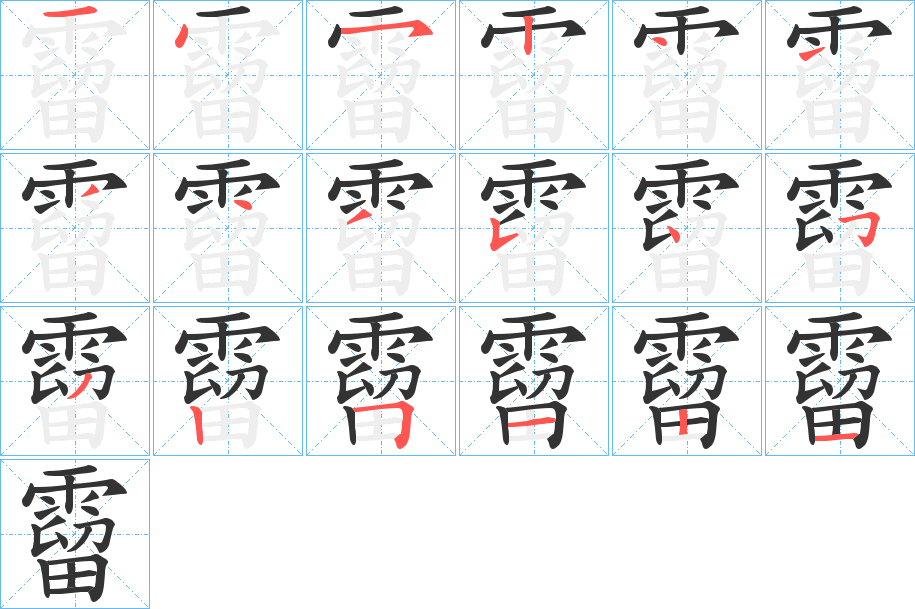 霤字笔画写法