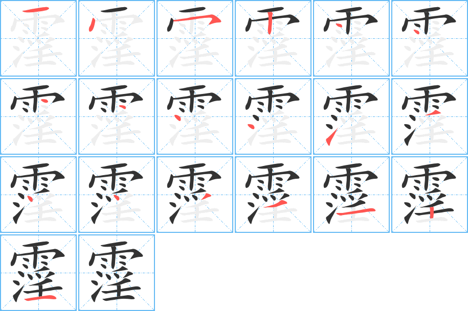 霪字笔画写法