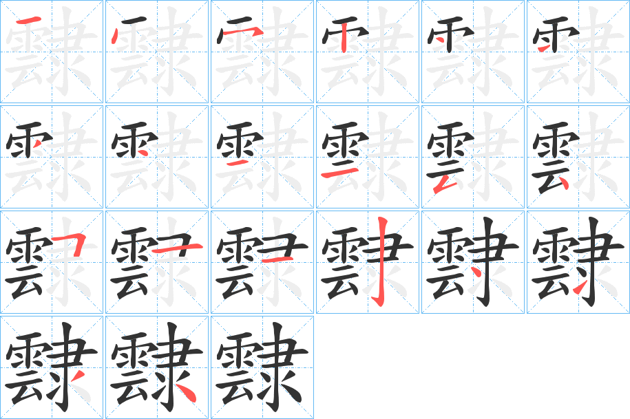 霴字笔画写法