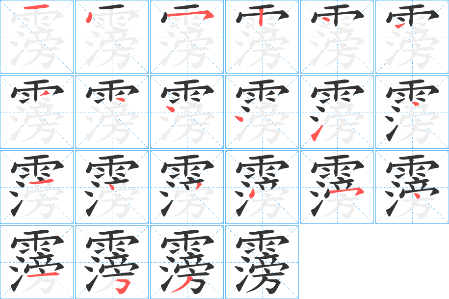 霶字笔画写法