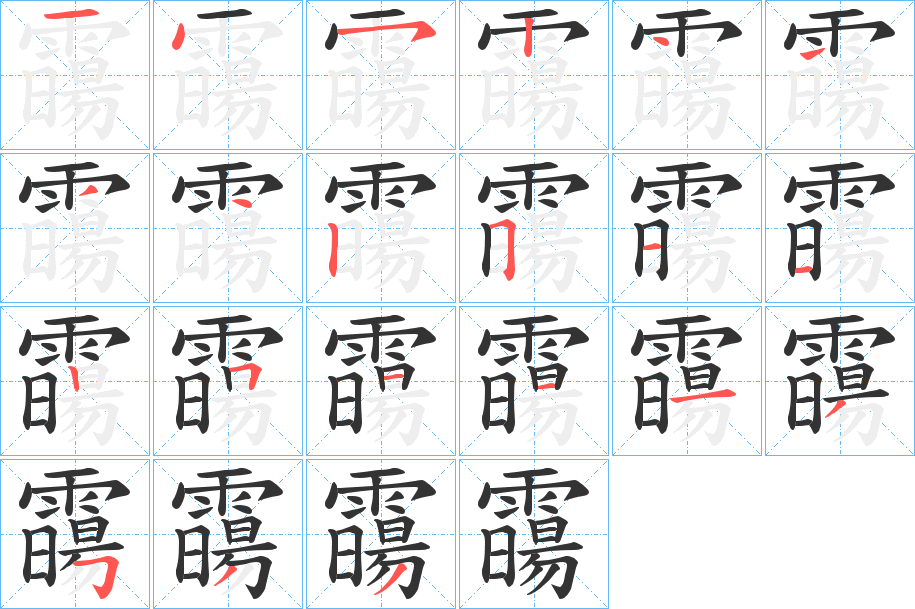 霷字笔画写法