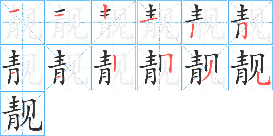 靓字笔画写法