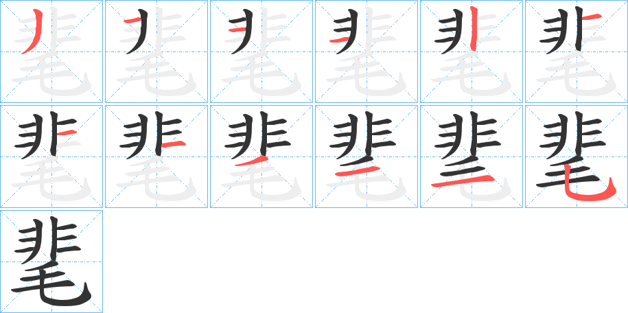 靟字笔画写法