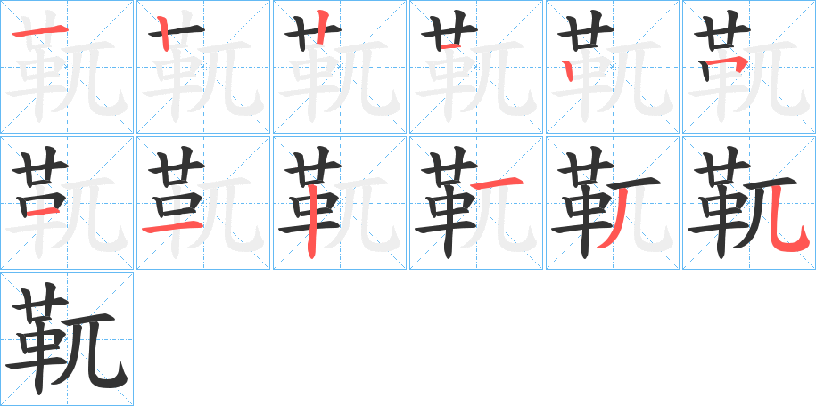 靰字笔画写法