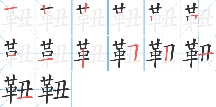 靵字笔画写法