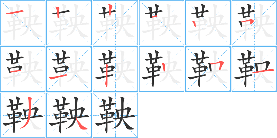 鞅字笔画写法