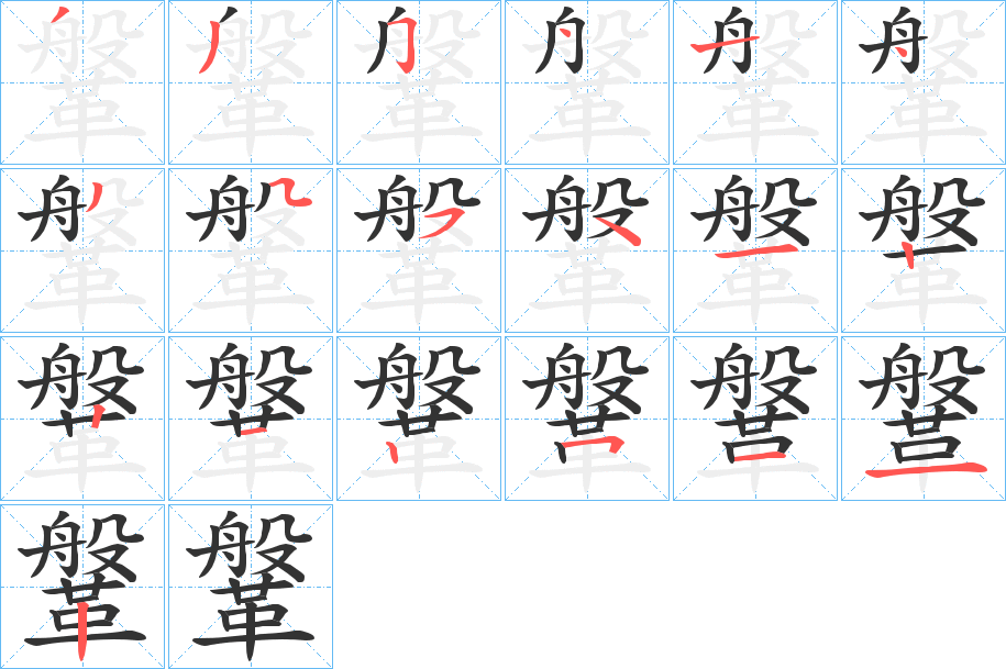 鞶字笔画写法