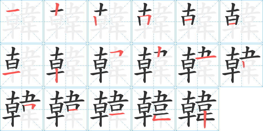 韓字笔画写法