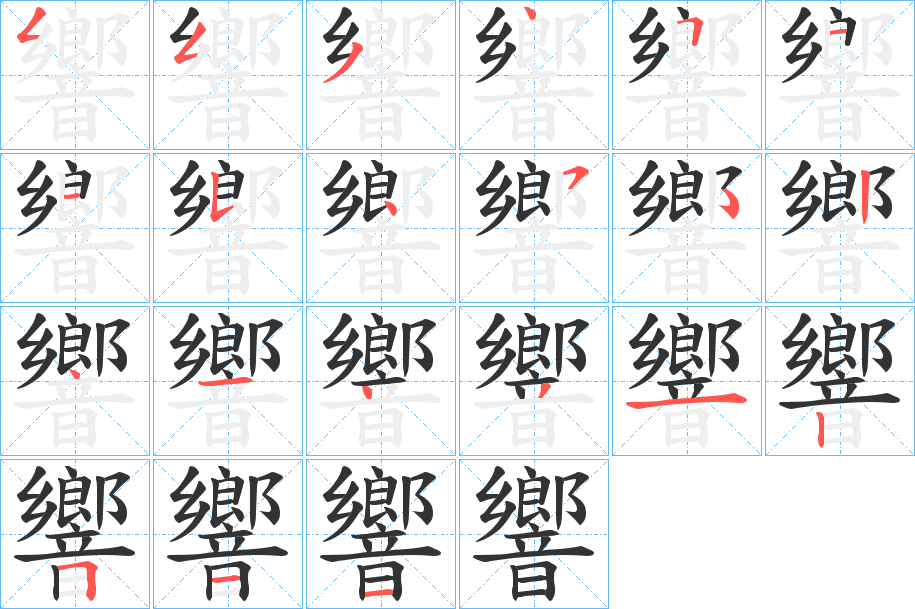 響字笔画写法