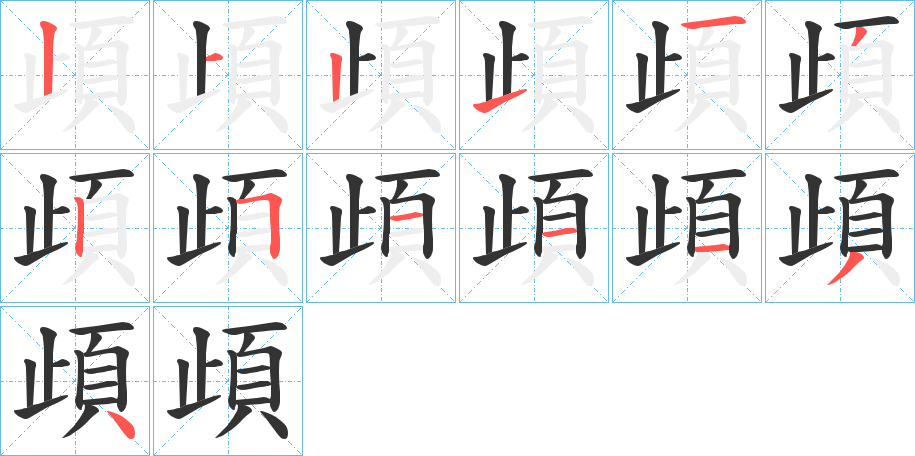 頉字笔画写法