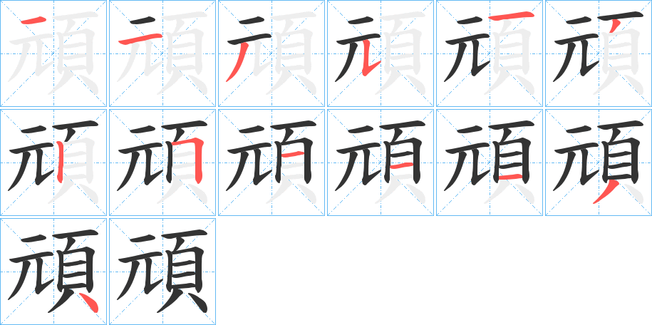 頑字笔画写法