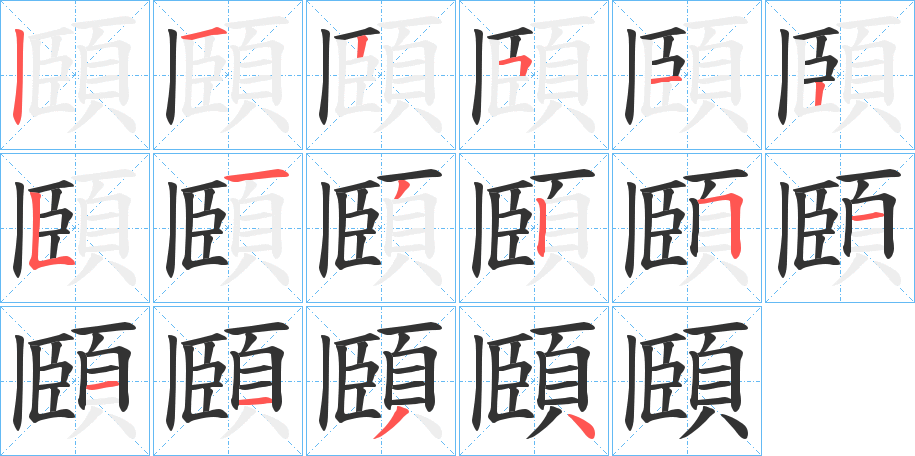 頥字笔画写法